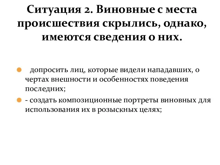 Ситуация 2. Виновные с места происшествия скрылись, однако, имеются сведения о