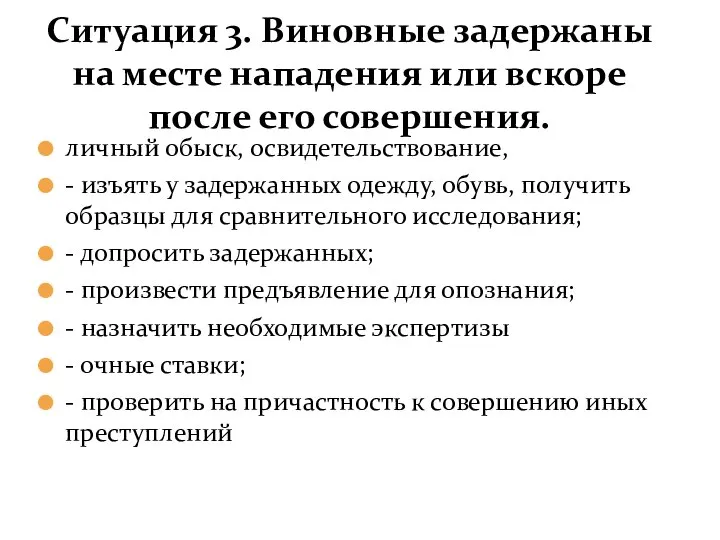 Ситуация 3. Виновные задержаны на месте нападения или вскоре после его