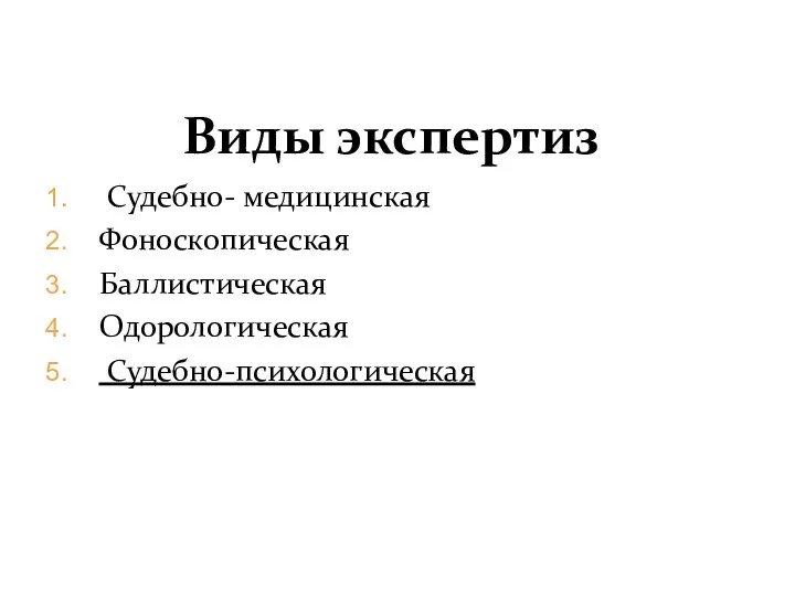 Виды экспертиз Судебно- медицинская Фоноскопическая Баллистическая Одорологическая Судебно-психологическая