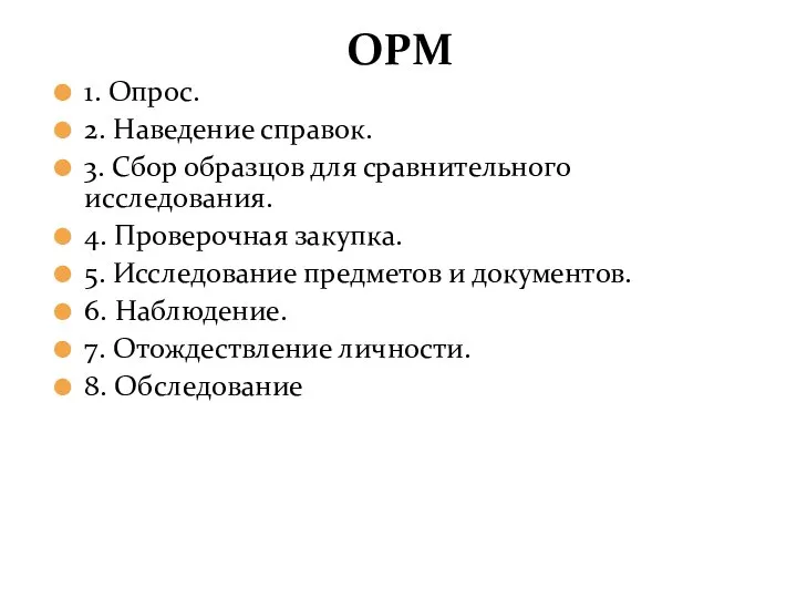 ОРМ 1. Опрос. 2. Наведение справок. 3. Сбор образцов для сравнительного