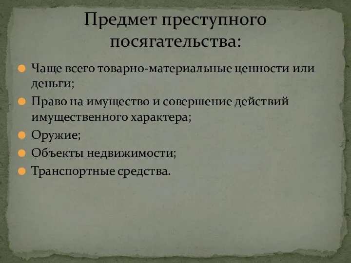 Чаще всего товарно-материальные ценности или деньги; Право на имущество и совершение