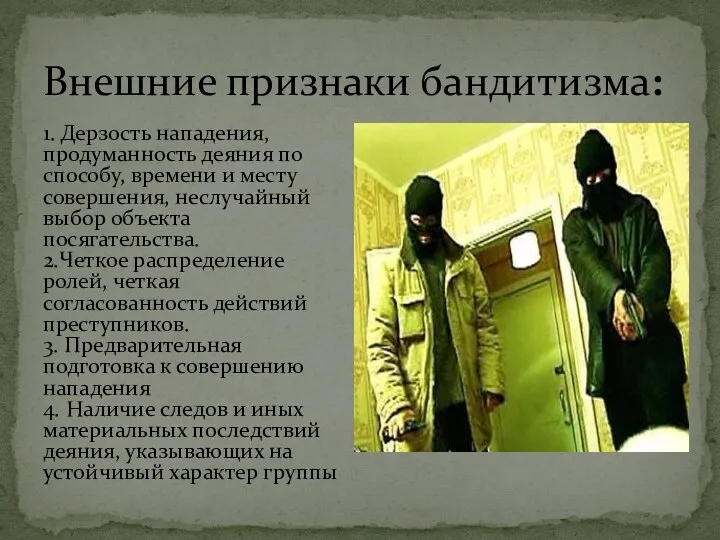 Внешние признаки бандитизма: 1. Дерзость нападения, продуманность деяния по способу, времени