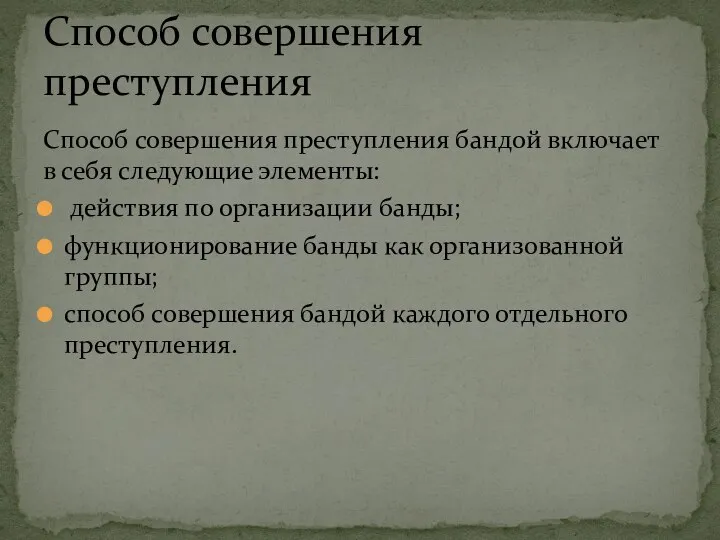 Способ совершения преступления бандой включает в себя сле­дующие элементы: действия по