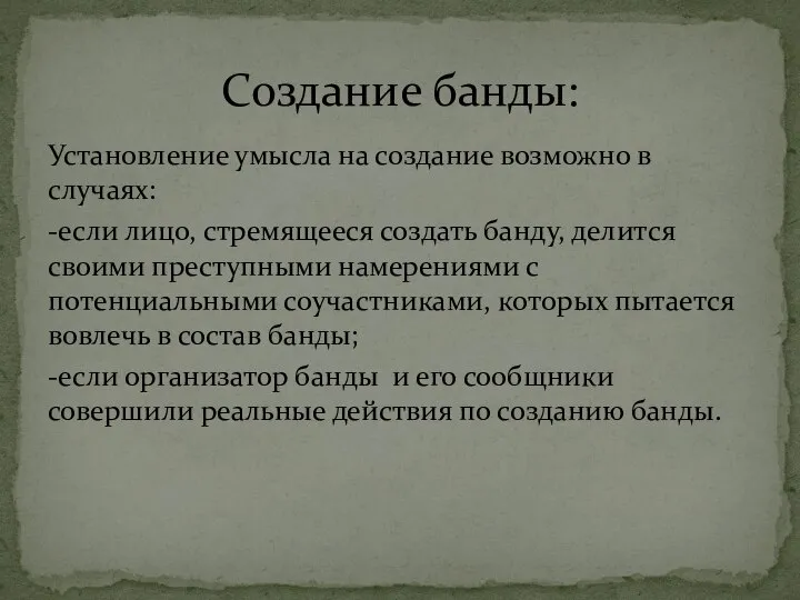 Установление умысла на создание возможно в случаях: -если лицо, стремящееся создать