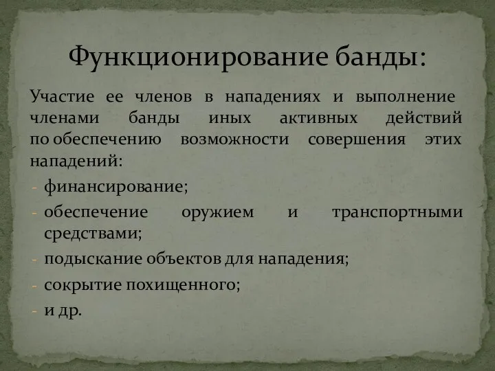 Участие ее членов в на­падениях и выполнение членами банды иных активных