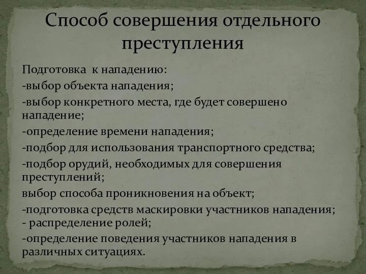 Подготовка к нападению: -выбор объекта нападения; -выбор конкрет­ного места, где будет