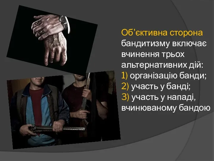 Об'єктивна сторона бандитизму включає вчинення трьох альтернативних дій: 1) організацію банди;