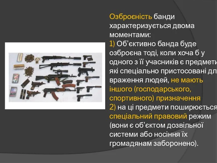 Озброєність банди характеризується двома моментами: 1) Об'єктивно банда буде озброєна тоді,