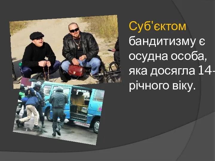 Суб'єктом бандитизму є осудна особа, яка досягла 14-річного віку.