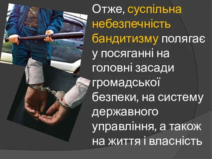 Отже, суспільна небезпечність бандитизму полягає у посяганні на головні засади громадської