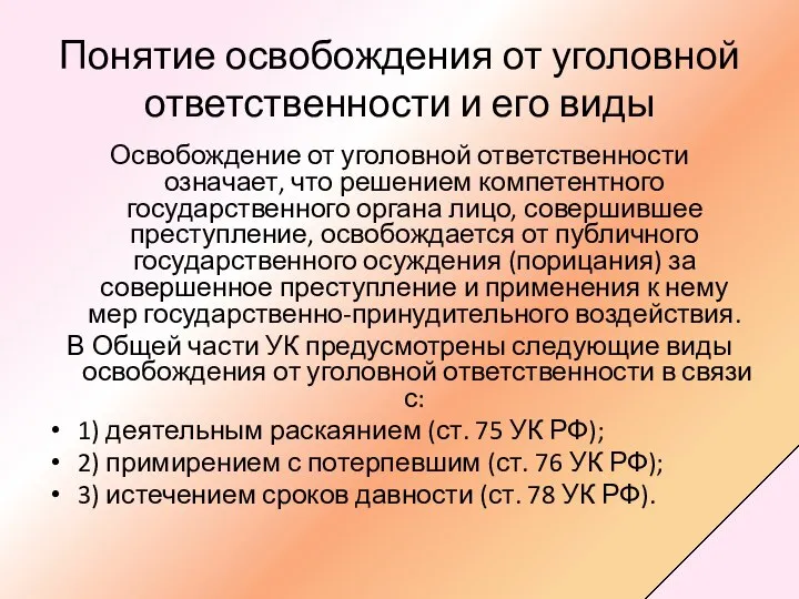 Понятие освобождения от уголовной ответственности и его виды Освобождение от уголовной