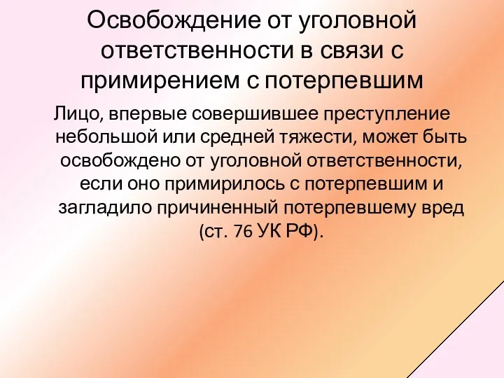 Освобождение от уголовной ответственности в связи с примирением с потерпевшим Лицо,