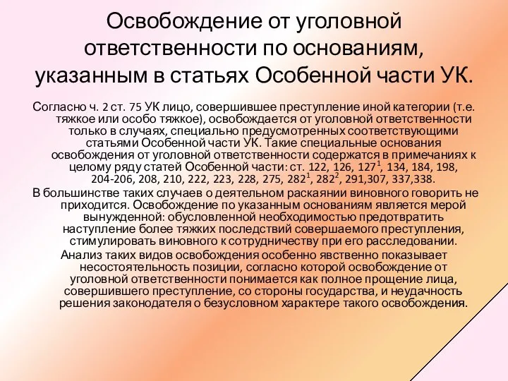 Освобождение от уголовной ответственности по основаниям, указанным в статьях Особенной части