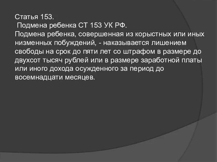 Статья 153. Подмена ребенка СТ 153 УК РФ. Подмена ребенка, совершенная