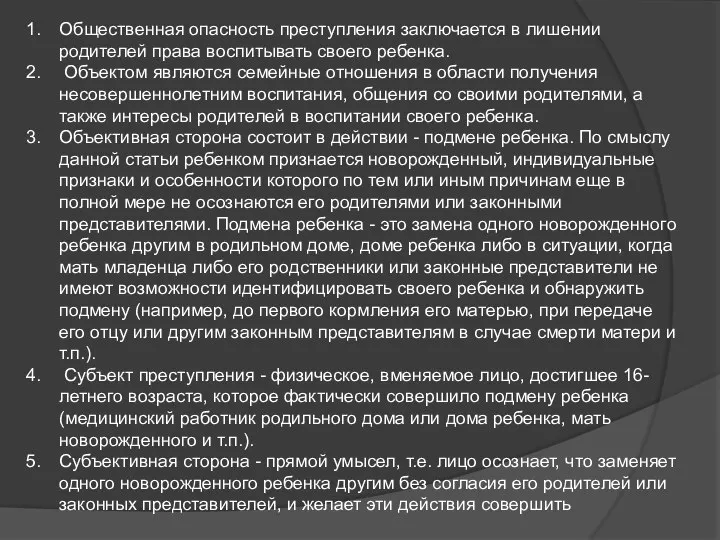 Общественная опасность преступления заключается в лишении родителей права воспитывать своего ребенка.