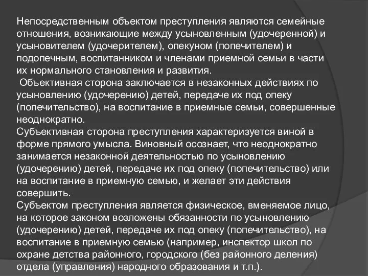 Непосредственным объектом преступления являются семейные отношения, возникающие между усыновленным (удочеренной) и