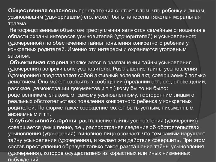 Общественная опасность преступления состоит в том, что ребенку и лицам, усыновившим