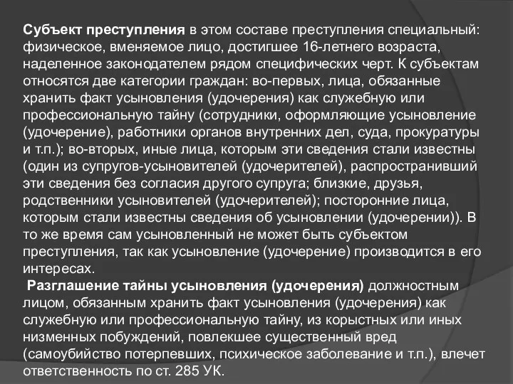 Субъект преступления в этом составе преступления специальный: физическое, вменяемое лицо, достигшее