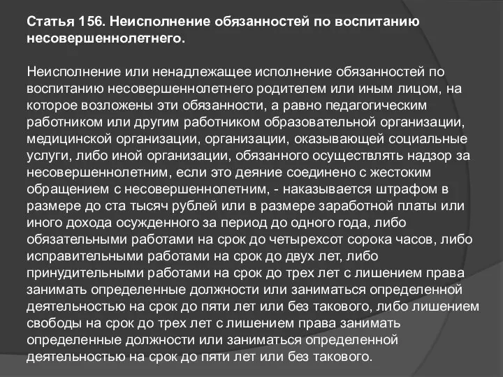 Статья 156. Неисполнение обязанностей по воспитанию несовершеннолетнего. Неисполнение или ненадлежащее исполнение