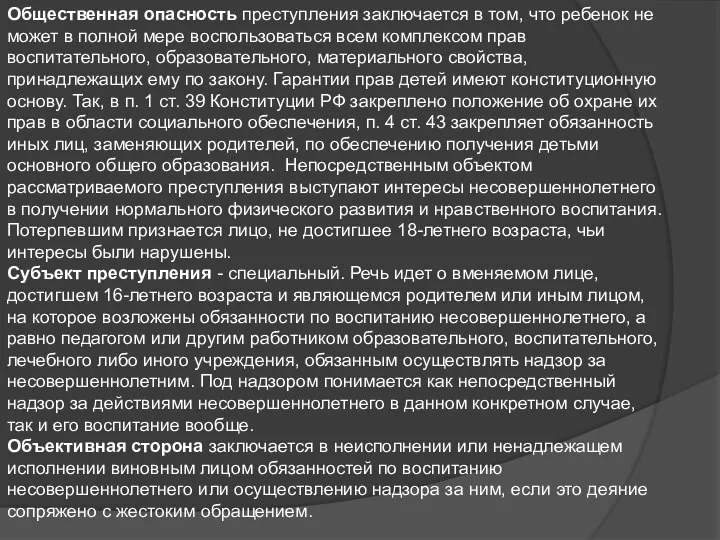 Общественная опасность преступления заключается в том, что ребенок не может в