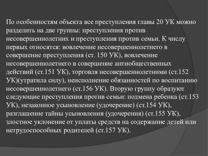 По особенностям объекта все преступления главы 20 УК можно разделить на