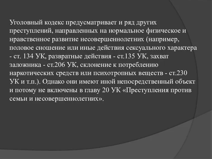 Уголовный кодекс предусматривает и ряд других преступлений, направленных на нормальное физическое