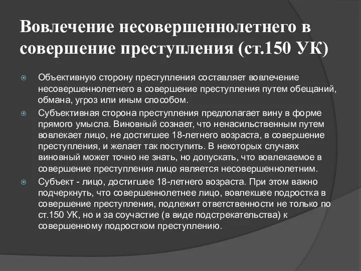 Вовлечение несовершеннолетнего в совершение преступления (ст.150 УК) Объективную сторону преступления составляет