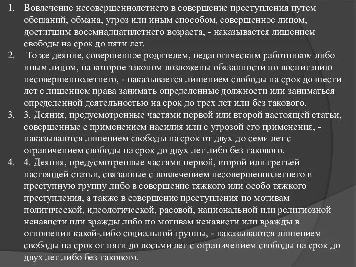 Вовлечение несовершеннолетнего в совершение преступления путем обещаний, обмана, угроз или иным