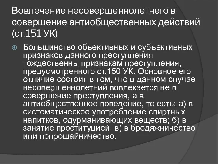 Вовлечение несовершеннолетнего в совершение антиобщественных действий (ст.151 УК) Большинство объективных и