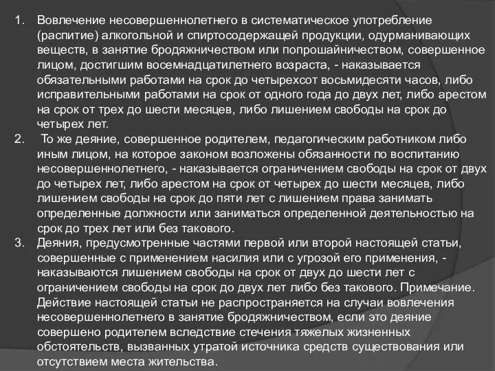 Вовлечение несовершеннолетнего в систематическое употребление (распитие) алкогольной и спиртосодержащей продукции, одурманивающих