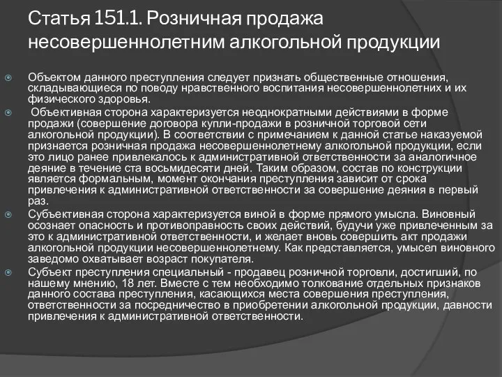 Статья 151.1. Розничная продажа несовершеннолетним алкогольной продукции Объектом данного преступления следует