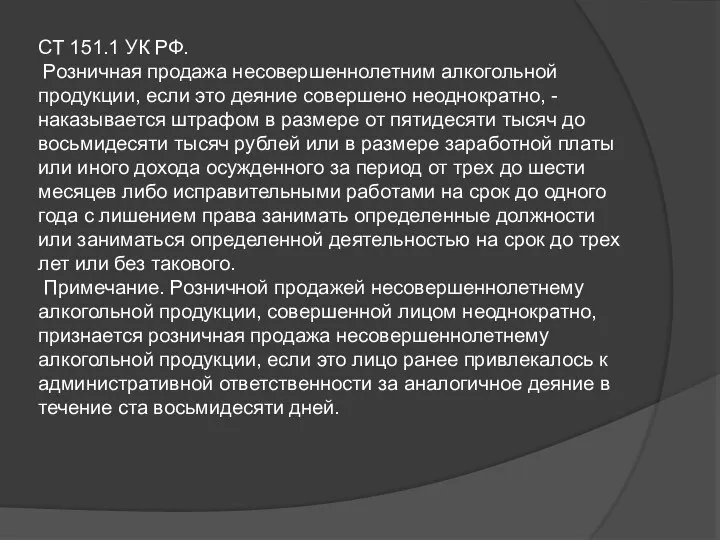 СТ 151.1 УК РФ. Розничная продажа несовершеннолетним алкогольной продукции, если это