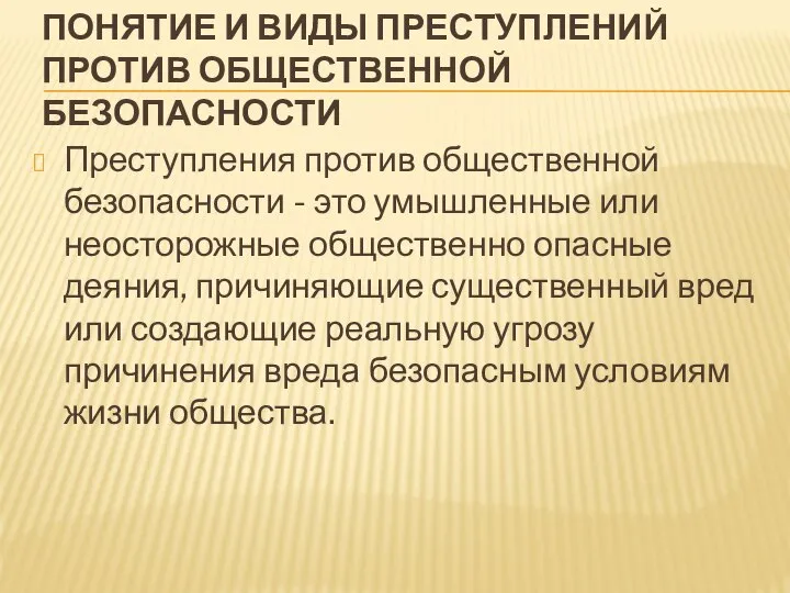 ПОНЯТИЕ И ВИДЫ ПРЕСТУПЛЕНИЙ ПРОТИВ ОБЩЕСТВЕННОЙ БЕЗОПАСНОСТИ Преступления против общественной безопасности