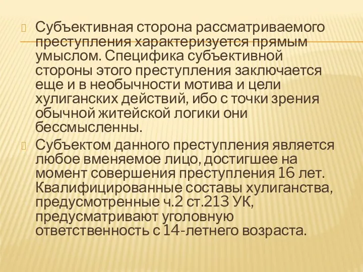 Субъективная сторона рассматриваемого преступления характеризуется прямым умыслом. Специфика субъективной стороны этого