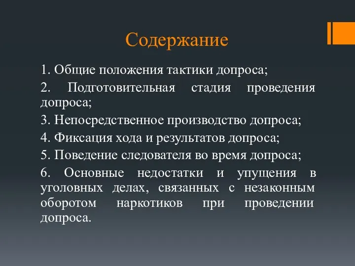 Содержание 1. Общие положения тактики допроса; 2. Подготовительная стадия проведения допроса;