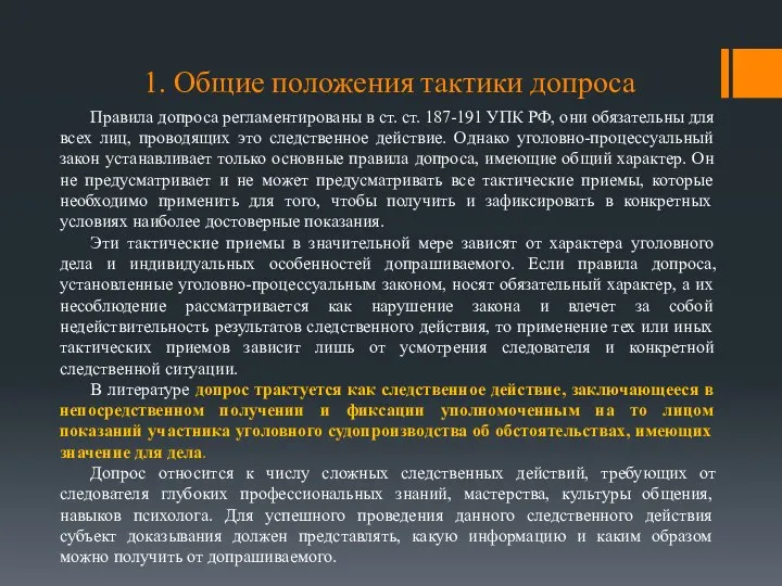 1. Общие положения тактики допроса Правила допроса регламентированы в ст. ст.