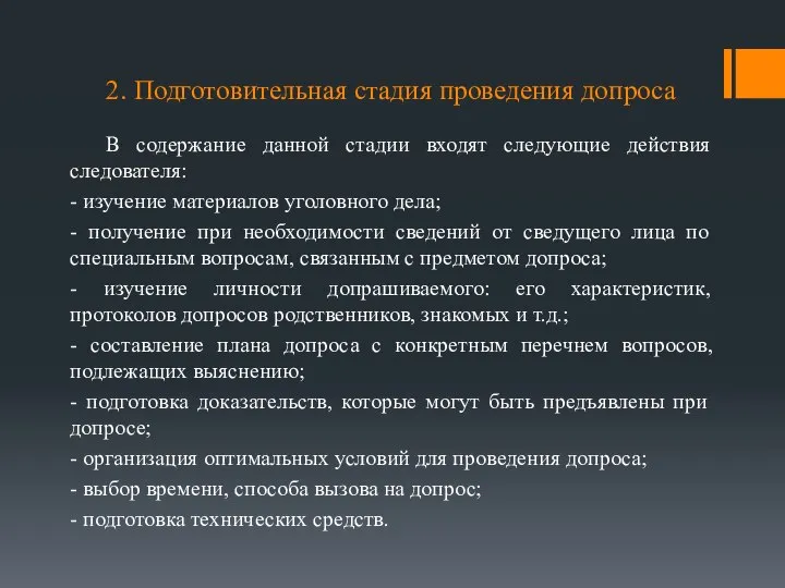 2. Подготовительная стадия проведения допроса В содержание данной стадии входят следующие