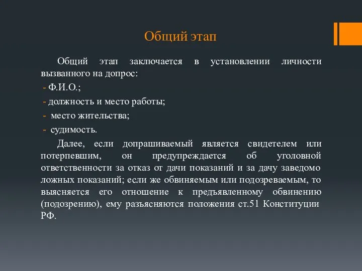 Общий этап Общий этап заключается в установлении личности вызванного на допрос: