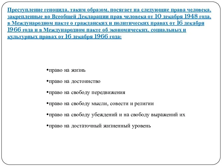 право на жизнь право на достоинство право на свободу передвижения право