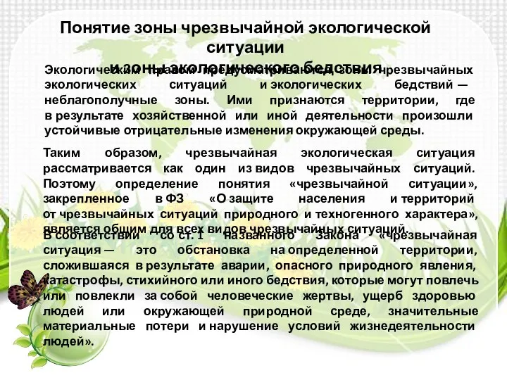 Понятие зоны чрезвычайной экологической ситуации и зоны экологического бедствия Экологическим правом