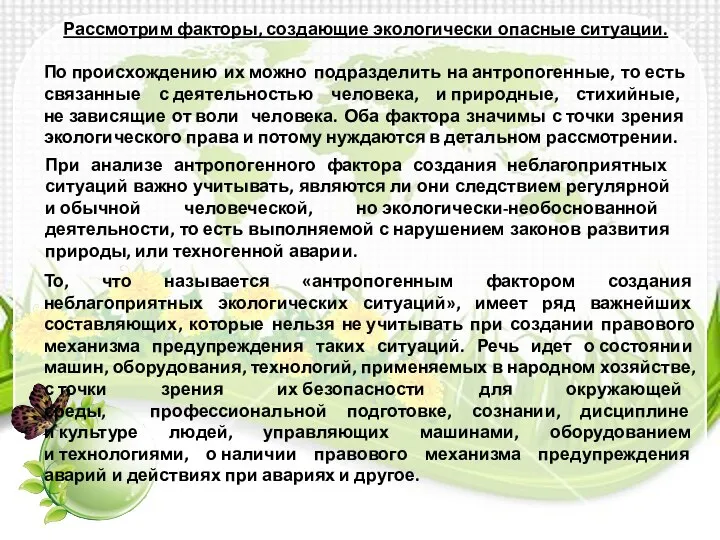 Рассмотрим факторы, создающие экологически опасные ситуации. По происхождению их можно подразделить