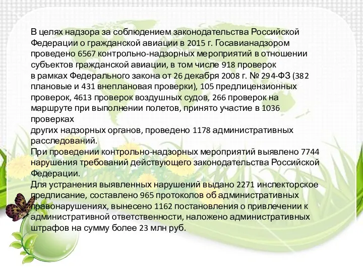 В целях надзора за соблюдением законодательства Российской Федерации о гражданской авиации