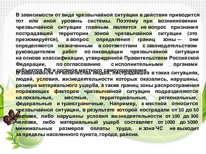 В зависимости от вида чрезвычайной ситуации в действие приводится тот или