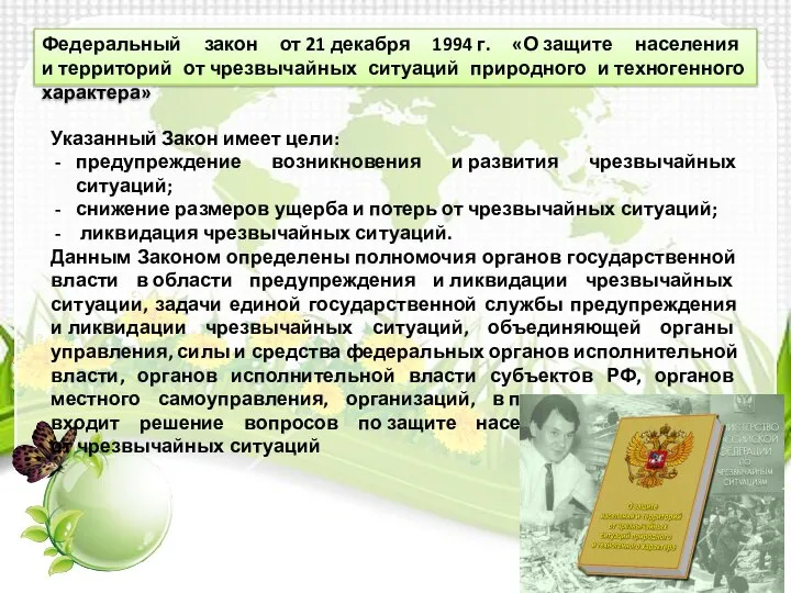 Федеральный закон от 21 декабря 1994 г. «О защите населения и