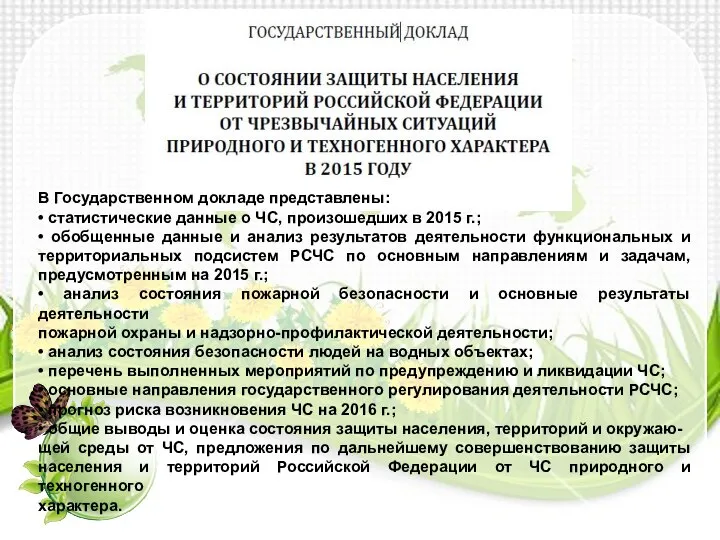 В Государственном докладе представлены: • статистические данные о ЧС, произошедших в