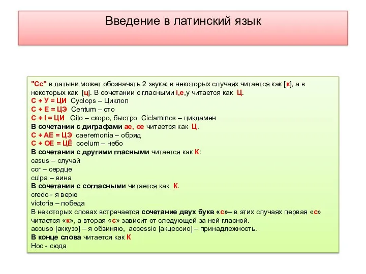 Введение в латинский язык "Cc" в латыни может обозначать 2 звука: