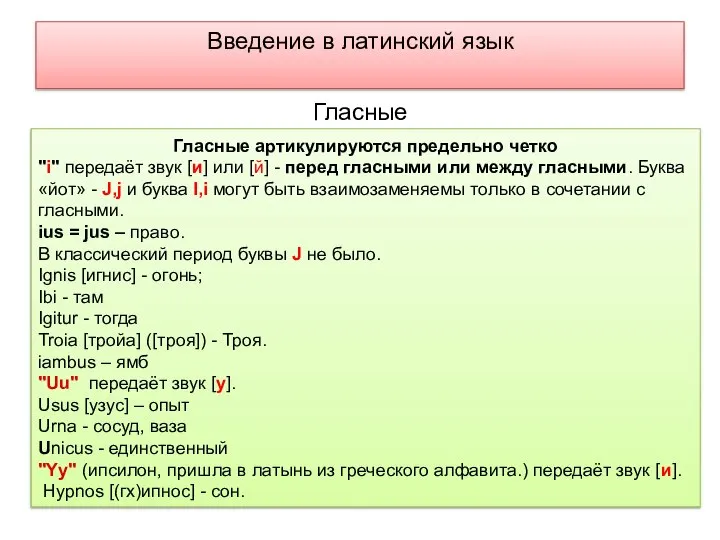 Введение в латинский язык Гласные артикулируются предельно четко "i" передаёт звук