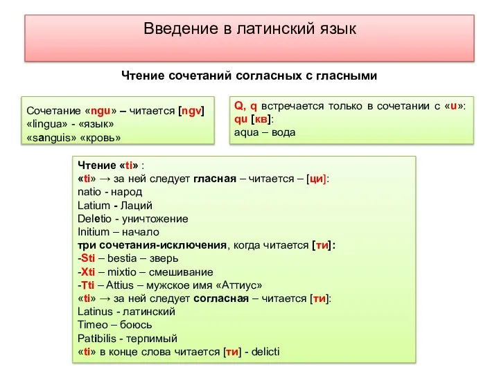 Введение в латинский язык Сочетание «ngu» – читается [ngv] «lingua» -