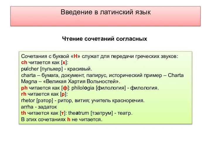 Введение в латинский язык Чтение сочетаний согласных Сочетания с буквой «H»