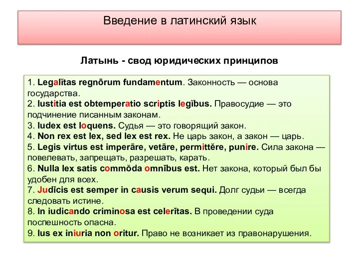 Введение в латинский язык Латынь - свод юридических принципов 1. Legalĭtas